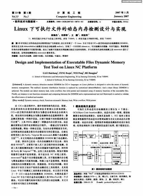 Linux下可执行文件的动态内存检测设计与实现