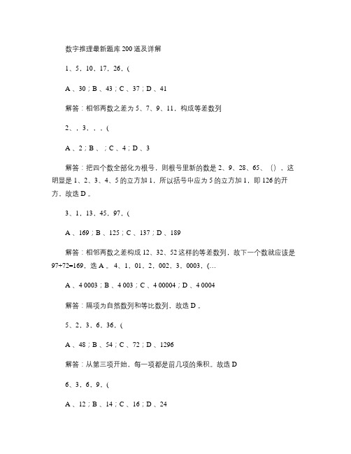 数字推理最新题库200道及详解.