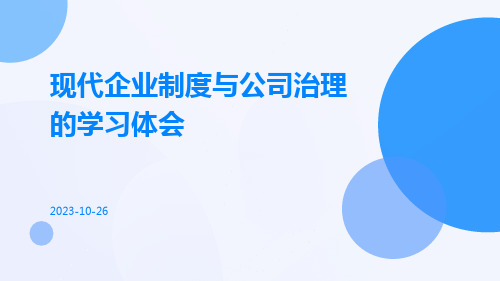 现代企业制度与公司治理的学习体会