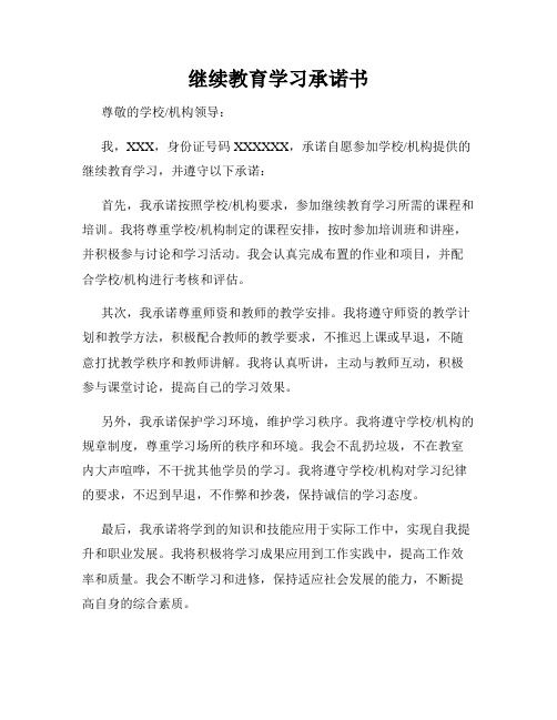 继续教育学习承诺书