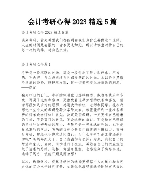 会计考研心得2023精选5篇