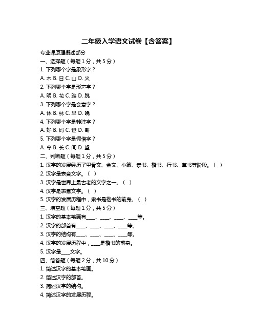 二年级入学语文试卷【含答案】