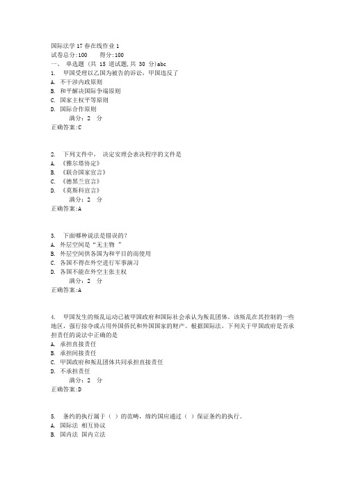 国际法学17春在线作业1满分答案