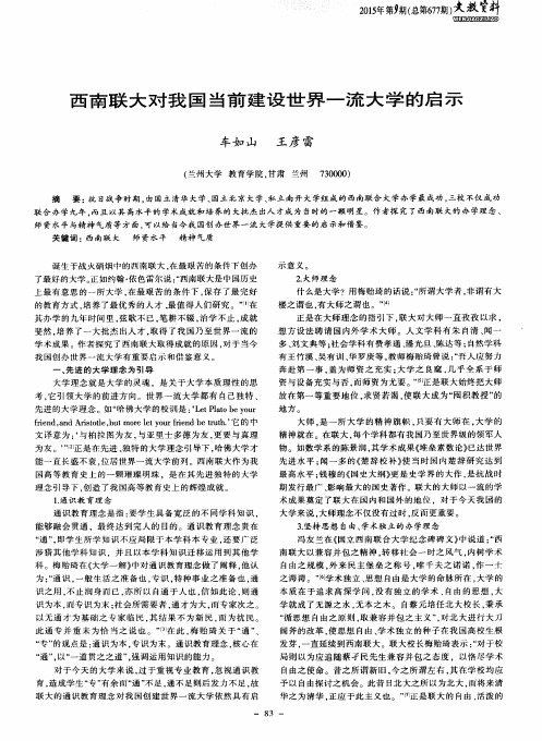 西南联大对我国当前建设世界一流大学的启示