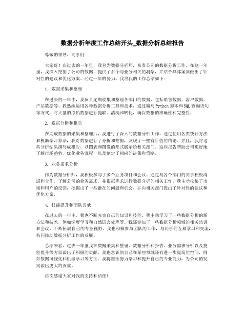 数据分析年度工作总结开头_数据分析总结报告