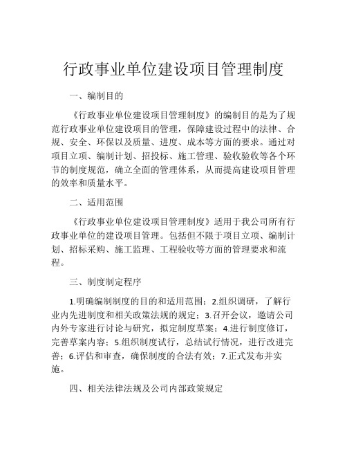 行政事业单位建设项目管理制度