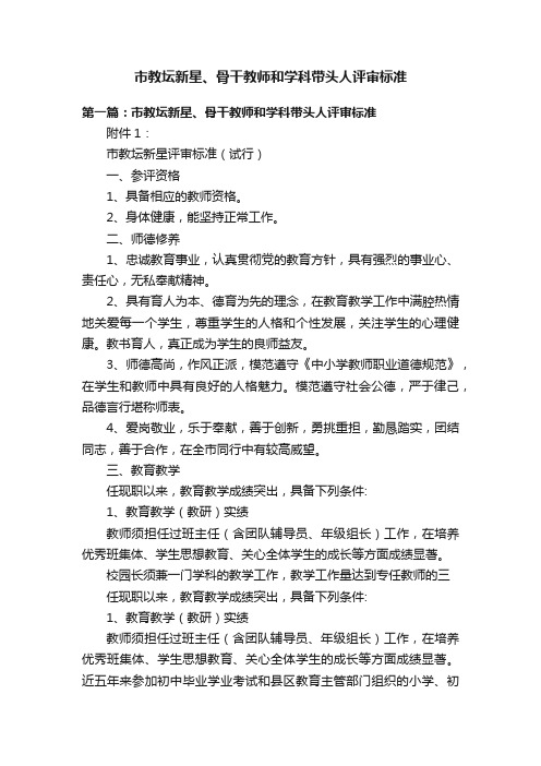 市教坛新星、骨干教师和学科带头人评审标准