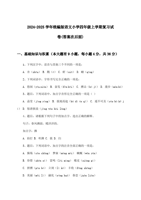 2024-2025学年统编版小学四年级上学期语文试卷及解答参考