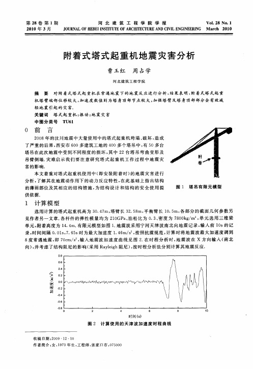 附着式塔式起重机地震灾害分析