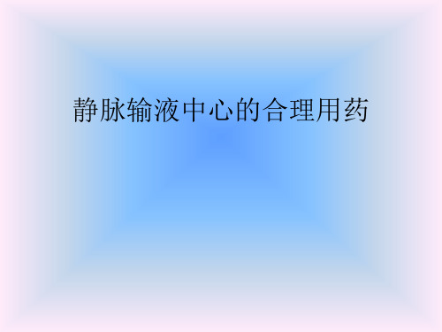 静脉输液中心的合理用药