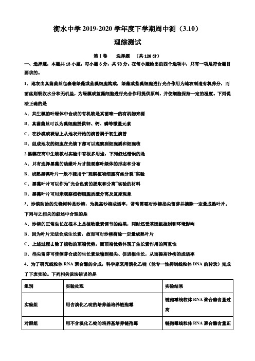 河北衡水中学2019—2020学年高三下学期3月10日周中测 理综试卷