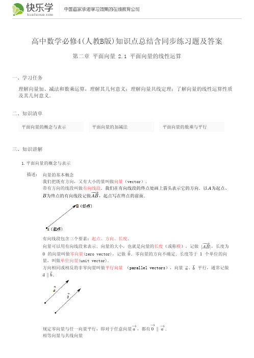 高中数学必修4(人教B版)第二章平面向量2.1知识点总结含同步练习题及答案