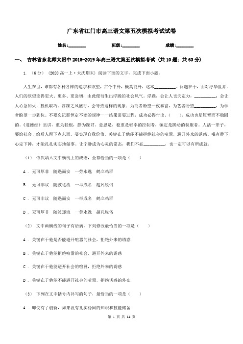 广东省江门市高三语文第五次模拟考试试卷