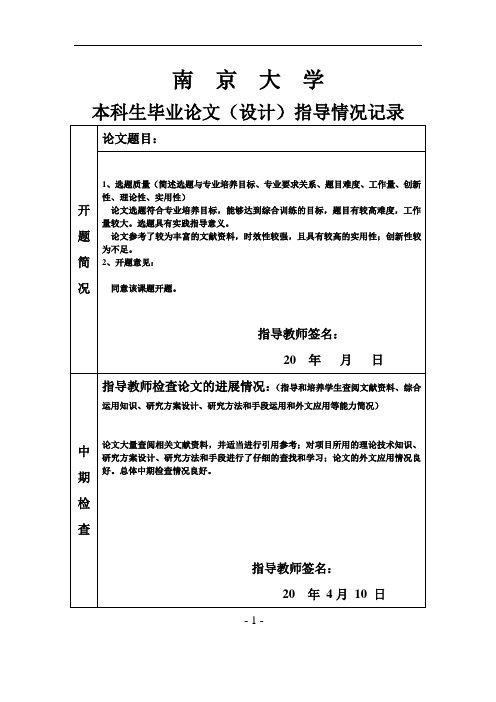 南京大学  本科生毕业论文(设计)指导情况记录