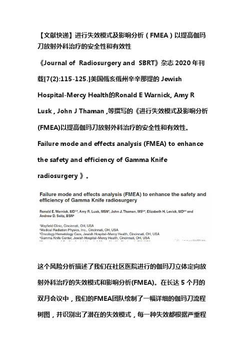 【文献快递】进行失效模式及影响分析（FMEA）以提高伽玛刀放射外科治疗的安全性和有效性