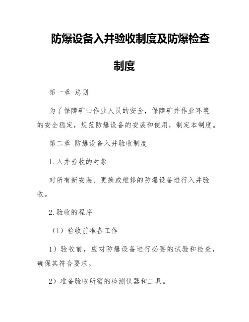 防爆设备入井验收制度及防爆检查制度