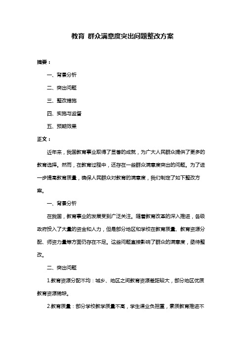 教育 群众满意度突出问题整改方案