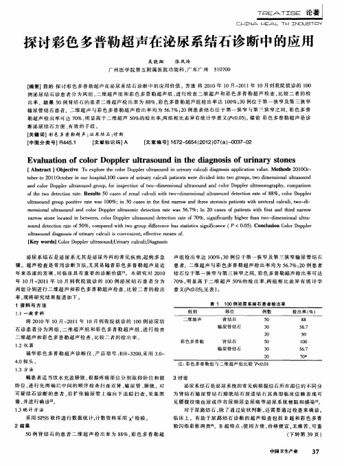 探讨彩色多普勒超声在泌尿系结石诊断中的应用