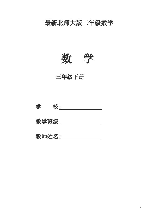 北师大版三年级下册数学全册教案