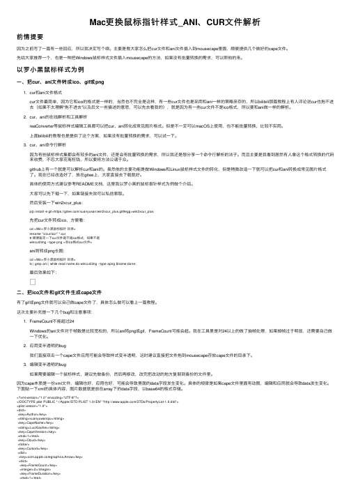 Mac更换鼠标指针样式_ANI、CUR文件解析