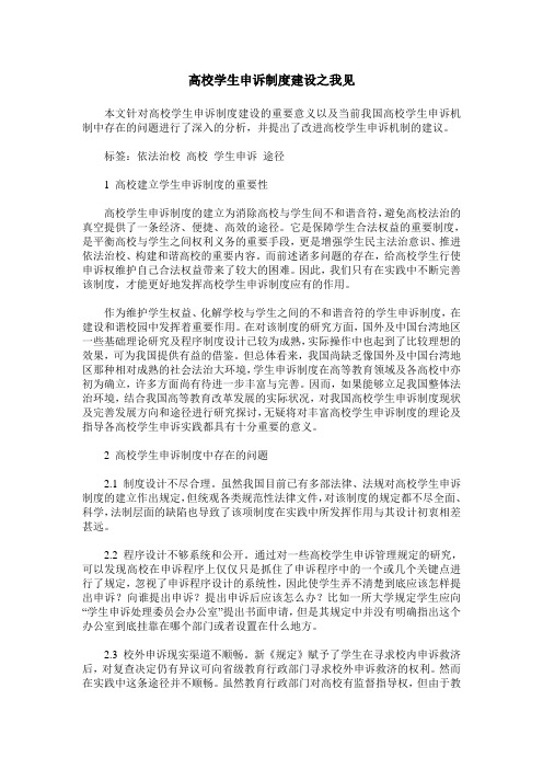 高校学生申诉制度建设之我见