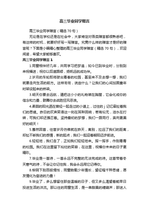 高三毕业同学赠言（精选70句）