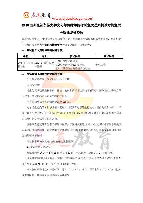 2018首都经济贸易大学文化与传播学院考研复试通知复试时间复试分数线复试经验