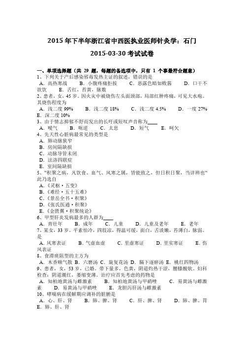 2015年下半年浙江省中西医执业医师针灸学：石门2015-03-30考试试卷