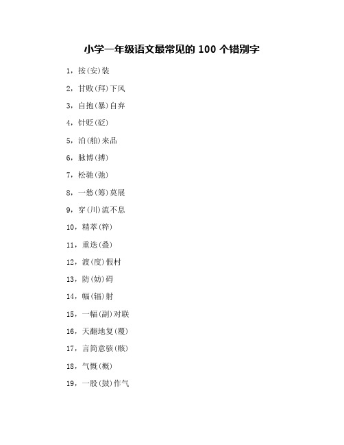 小学一年级语文最常见的100个错别字