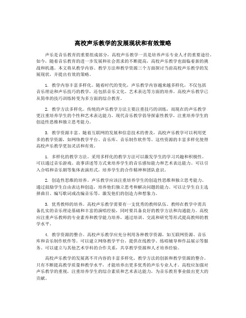 高校声乐教学的发展现状和有效策略