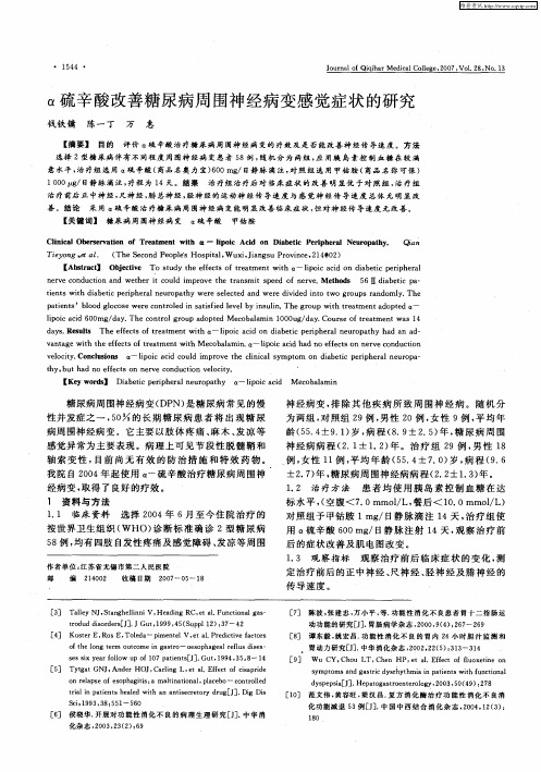 α硫辛酸改善糖尿病周围神经病变感觉症状的研究