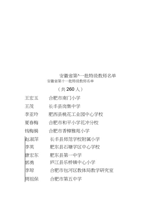 安徽省第十一批特级教师名单