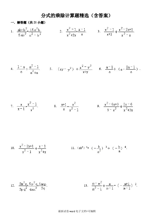 八年级数学上15.2分式的乘除计算题精选(含答案)