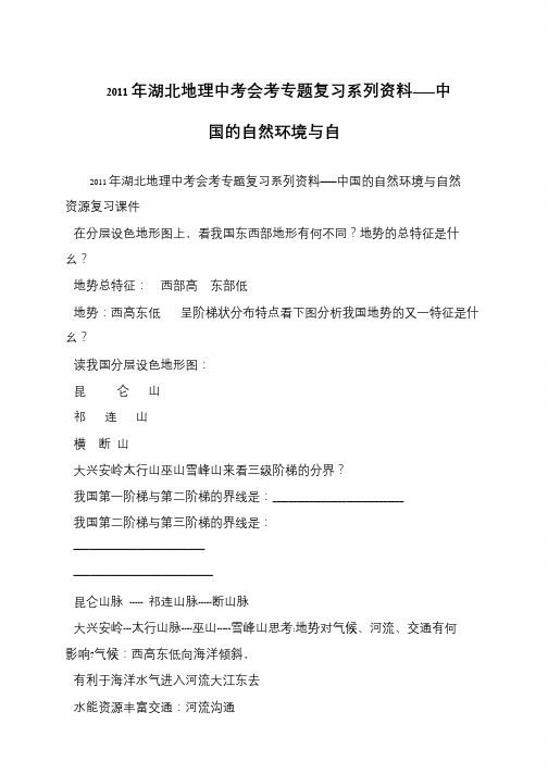 2011年湖北地理中考会考专题复习系列资料——中国的自然环境与自