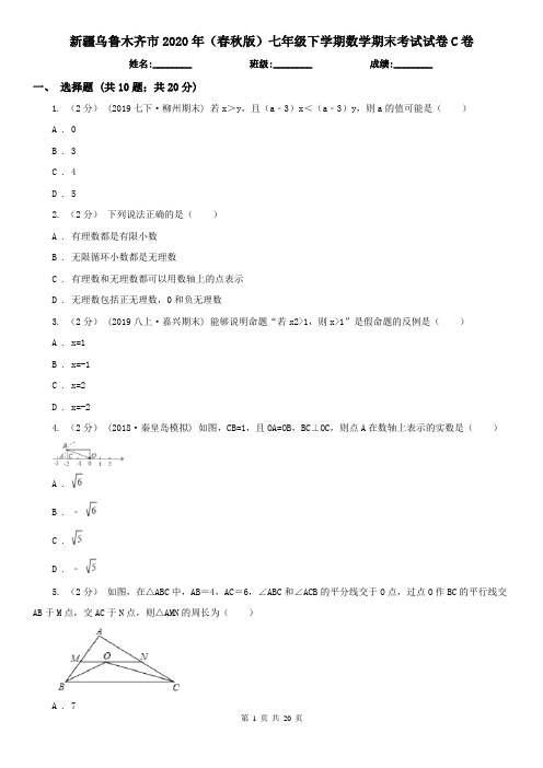 新疆乌鲁木齐市2020年(春秋版)七年级下学期数学期末考试试卷C卷