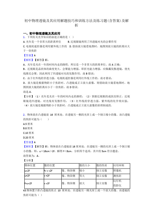 初中物理透镜及其应用解题技巧和训练方法及练习题(含答案)及解析