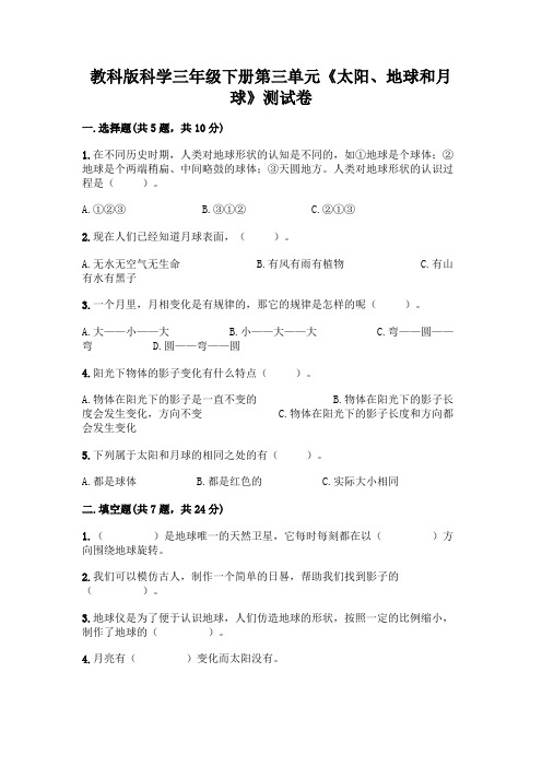 教科版科学三年级下册第三单元《太阳、地球和月球》测试卷A4版可打印