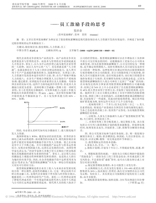 现代股份制企业人力资源开发──员工激励手段的思考