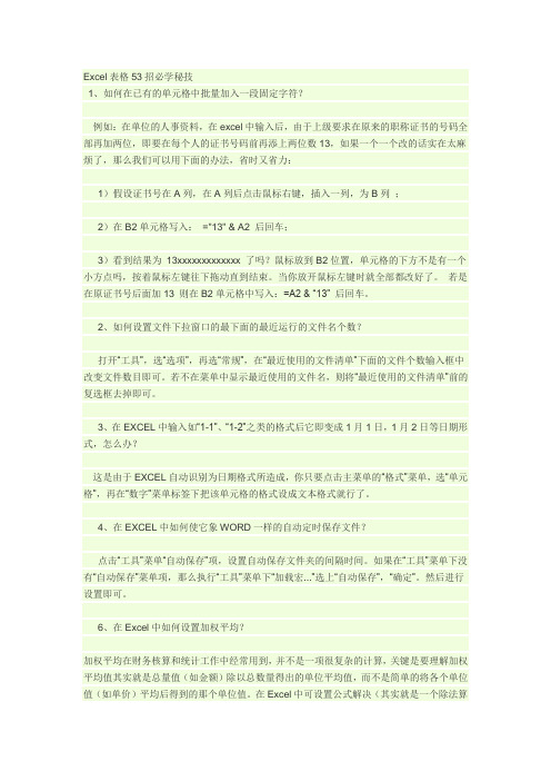 Excel表格53招必学秘技