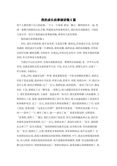 我的成长故事演讲稿5篇