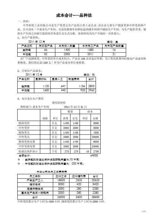 《成本会计》成本计算方法-品种法