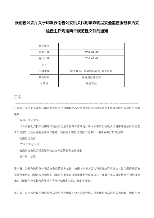 云南省公安厅关于印发云南省公安机关民用爆炸物品安全监管服务和治安检查工作规定两个规范性文件的通知-