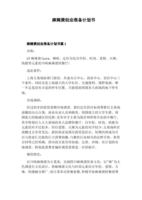 麻辣烫创业准备计划书