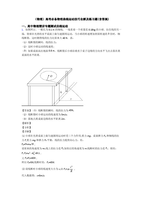 (物理)高考必备物理曲线运动技巧全解及练习题(含答案)