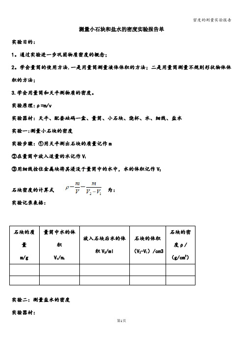 密度的测量实验报告