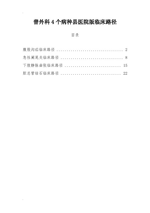 普外科4个病种县医院版临床路径