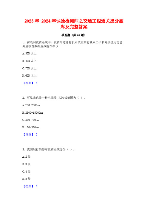 2023年-2024年试验检测师之交通工程通关提分题库及完整答案