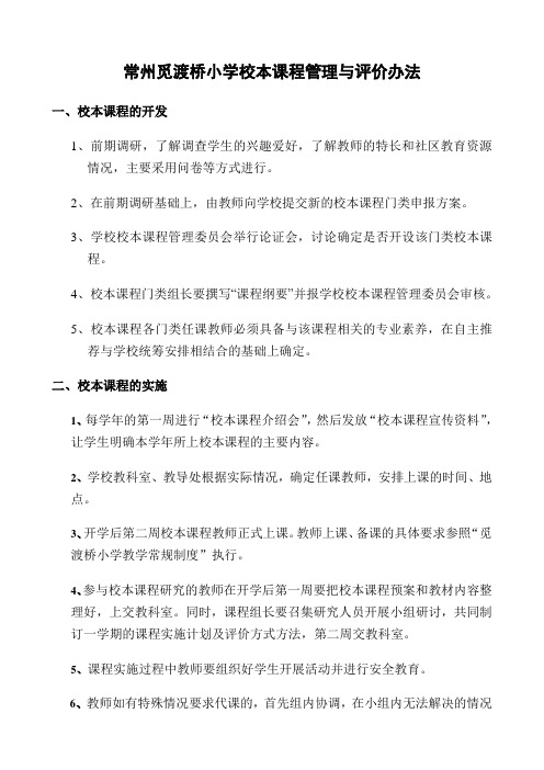 常州觅渡桥小学校本课程管理与评价办法