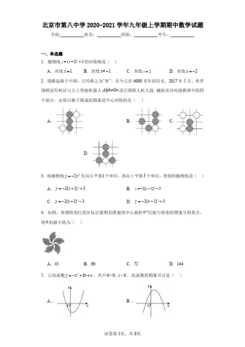 北京市第八中学2020-2021学年九年级上学期期中数学试题