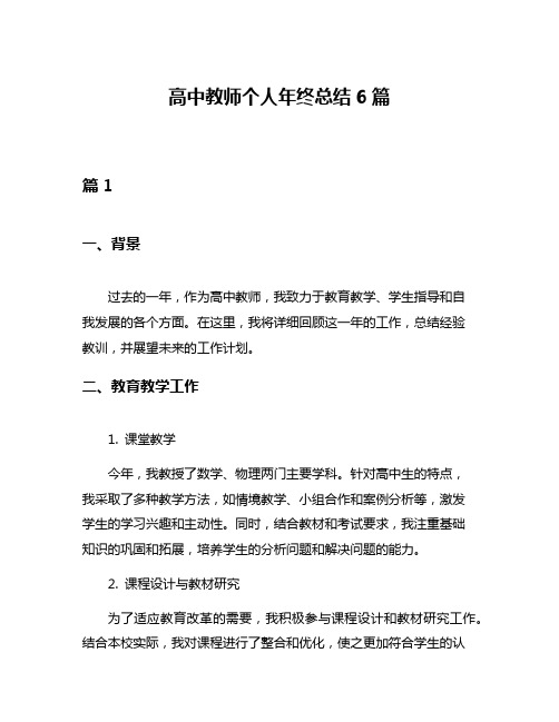 高中教师个人年终总结6篇